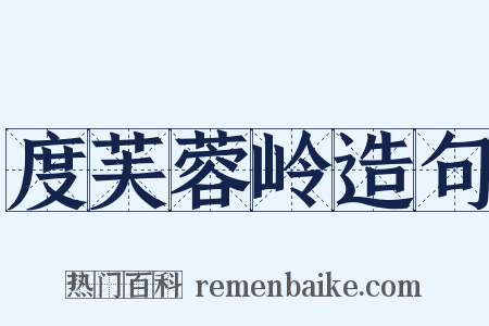 度芙蓉岭造句是什么意思的图片